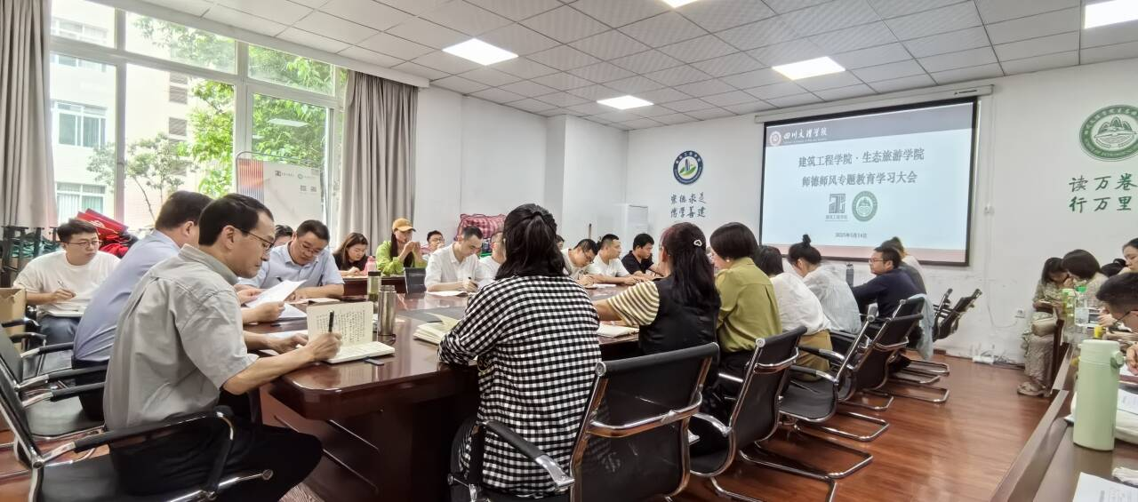365集团召开师德师风专题教育学习大会